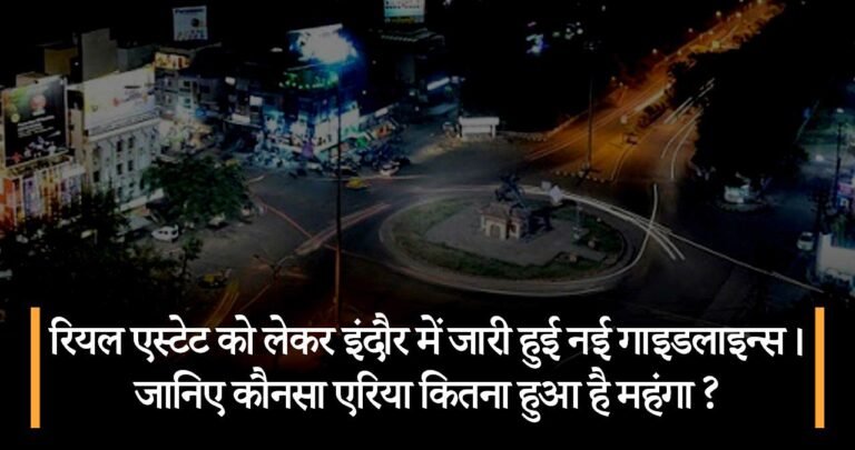 रियल एस्टेट को लेकर इंदौर में जारी हुई नई गाइडलाइन्स। जानिए कौनसा एरिया कितना हुआ है महंगा ?