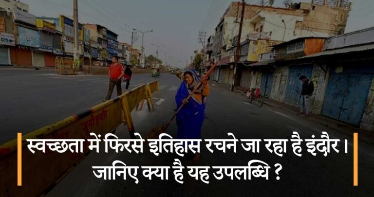 स्वच्छता में फिरसे इतिहास रचने जा रहा है इंदौर। जानिए क्या है यह उपलब्धि ?