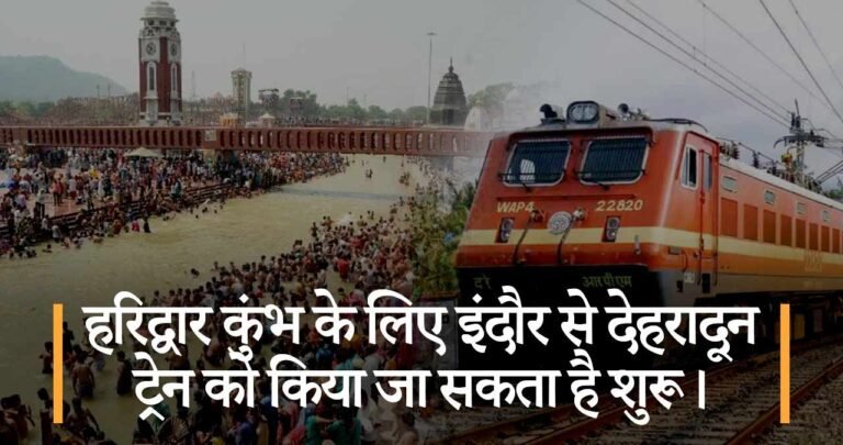 हरिद्वार कुंभ के लिए इंदौर से देहरादून ट्रेन को किया जा सकता है शुरू।