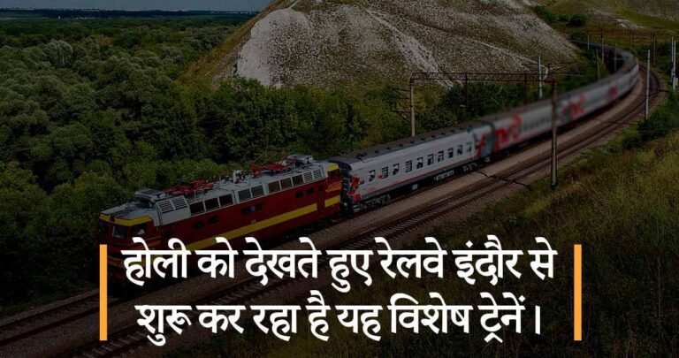 होली को देखते हुए रेलवे इंदौर से शुरू कर रहा है यह विशेष ट्रेनें।