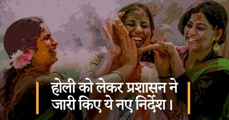 होली को लेकर प्रशासन ने जारी किए ये नए निर्देश।