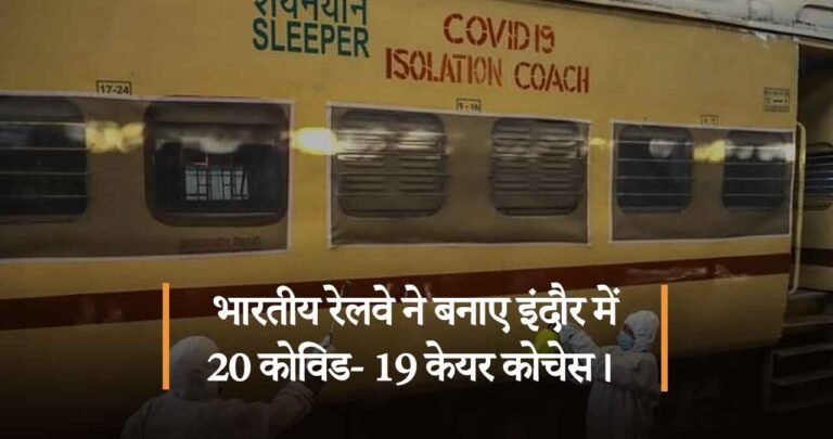 भारतीय रेलवे ने बनाए इंदौर में 20 कोविड- 19 केयर कोचेस।