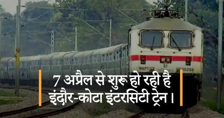 7 अप्रैल से शुरू हो रही है इंदौर-कोटा इंटरसिटी ट्रेन।