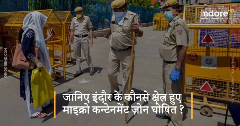 जानिए इंदौर के कौनसे क्षेत्र हुए माइक्रो कन्टेनमेंट ज़ोन घोषित ?