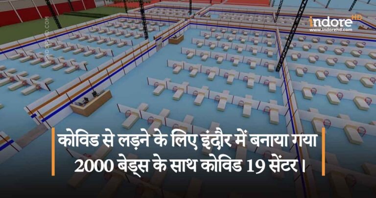कोविड से लड़ने के लिए इंदौर में बनाया गया 2000 बेड्स के साथ कोविड 19 सेंटर।