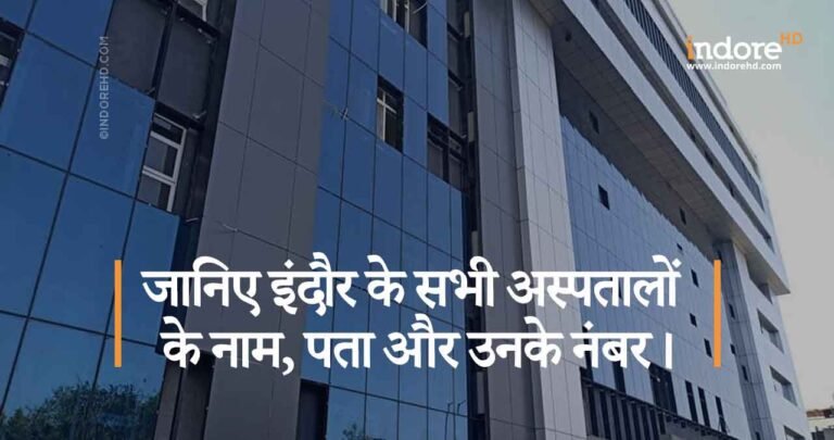 जानिए इंदौर के सभी अस्पतालों के नाम, पता और उनके नंबर।
