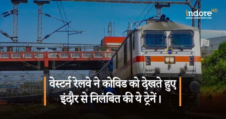 वेस्टर्न रेलवे ने कोविड को देखते हुए इंदौर से निलंबित की ये ट्रेनें।