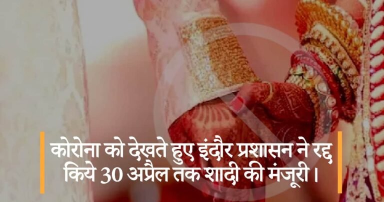 कोरोना को देखते हुए इंदौर प्रशासन ने रद्द किये 30 अप्रैल तक शादी की मंजूरी।