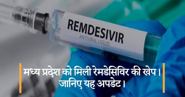 मध्य प्रदेश को मिली रेमडेसिविर की खेप। जनिए यह अपडेट।