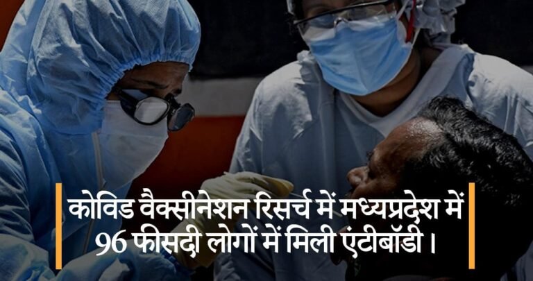 कोविड वैक्सीनेशन रिसर्च में मध्यप्रदेश में 96 फीसदी लोगों में मिली एंटीबॉडी।