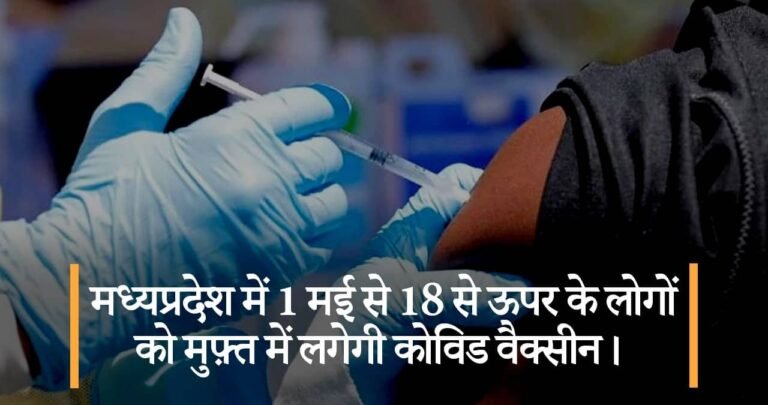 मध्यप्रदेश में 1 मई से 18 से ऊपर के लोगों को मुफ़्त में लगेगी कोविड वैक्सीन।