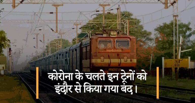 कोरोना के चलते इन ट्रेनों को इंदौर से किया गया बंद।