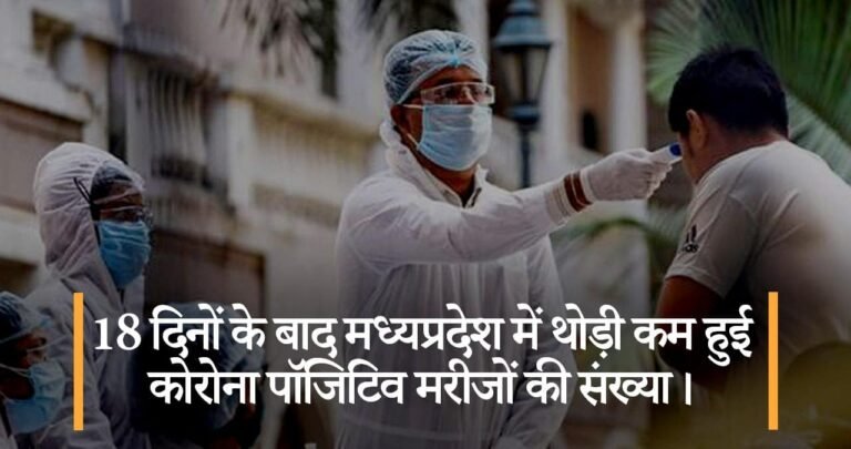 18 दिनों के बाद मध्यप्रदेश में थोड़ी कम हुई कोरोना पॉजिटिव मरीजों की संख्या।