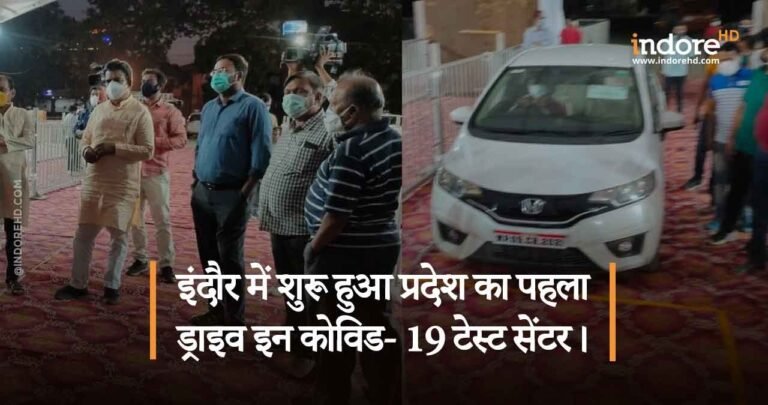 इंदौर में शुरू हुआ प्रदेश का पहला ड्राइव इन कोविड- 19 टेस्ट सेंटर।