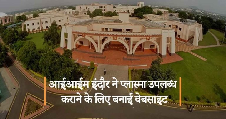 आईआईम इंदौर ने बनाई प्लास्मा उपलब्ध कराने के लिए वेबसाइट।