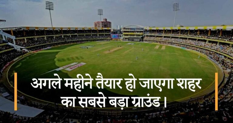 अगले महीने तैयार हो जाएगा शहर का सबसे बड़ा ग्राउंड।