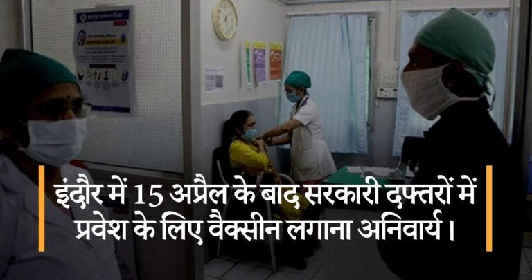 इंदौर में 15 अप्रैल के बाद सरकारी दफ्तरों में प्रवेश के लिए वैक्सीन लगाना अनिवार्य।