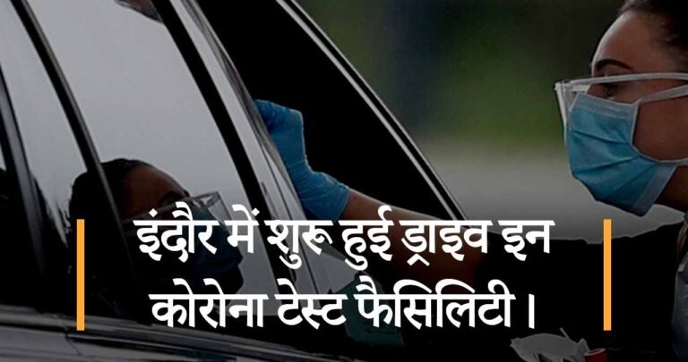 इंदौर में शुरू हुई ड्राइव इन कोरोना टेस्ट फैसिलिटी।