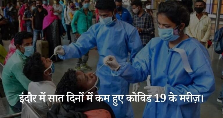 इंदौर में सात दिनों में कम हुए कोविड 19 के मरीज़।