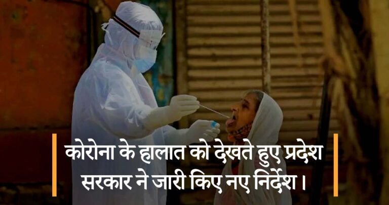 कोरोना के हालात को देखते हुए प्रदेश सरकार ने जारी किए ये नए निर्देश।