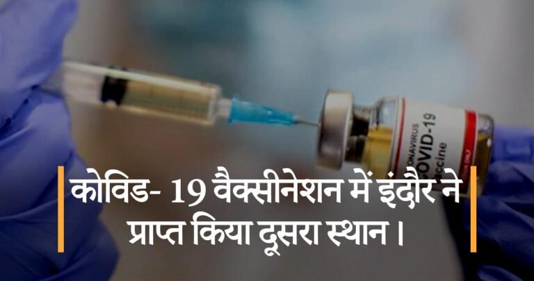 कोविड- 19 वैक्सीनेशन में इंदौर ने प्राप्त किया दूसरा स्थान।