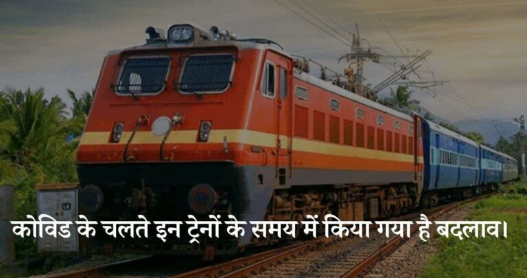 कोविड के चलते इन ट्रेनों के समय में किया गया है बदलाव।