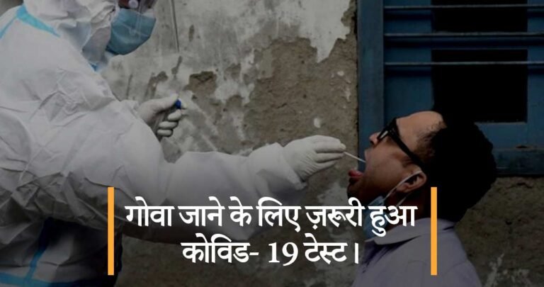 गोवा जाने के लिए ज़रूरी हुआ कोविड- 19 टेस्ट।