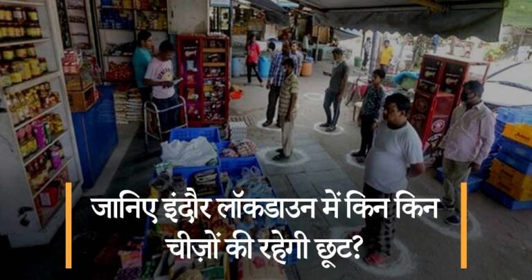 जानिए इंदौर लॉकडाउन में किन किन चीज़ों की रहेगी छूट?