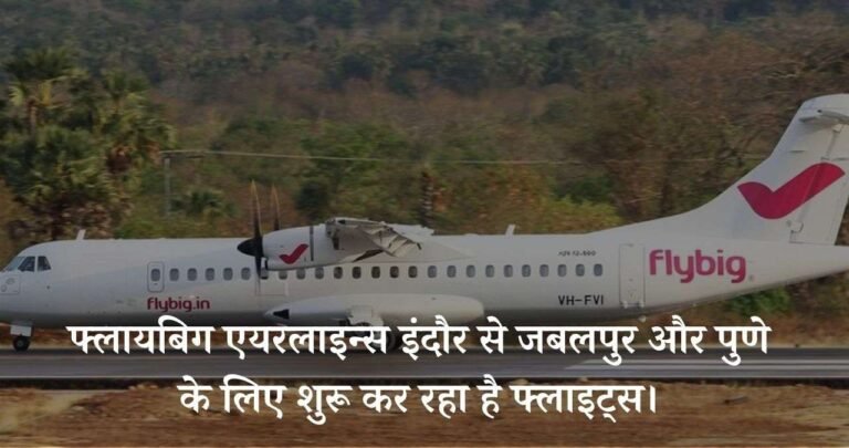 फ्लायबिग एयरलाइन्स इंदौर से जबलपुर और पुणे के लिए शुरू कर रहा है फ्लाइट्स।