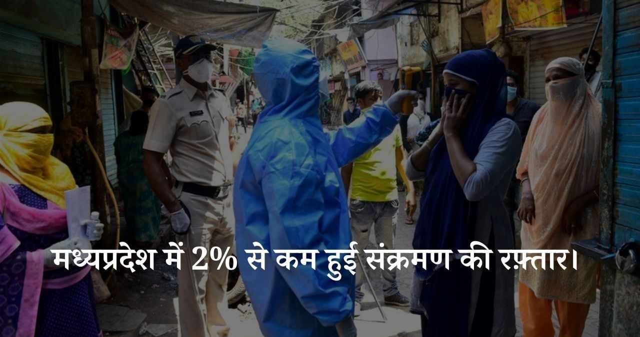 मध्यप्रदेश-में-2-से-कम-हुई-संक्रमण-की-रफ़्तार-featured-image