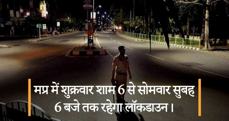मप्र में में शुक्रवार शाम 6 से सोमवार सुबह 6 बजे तक रहेगा लॉकडाउन।