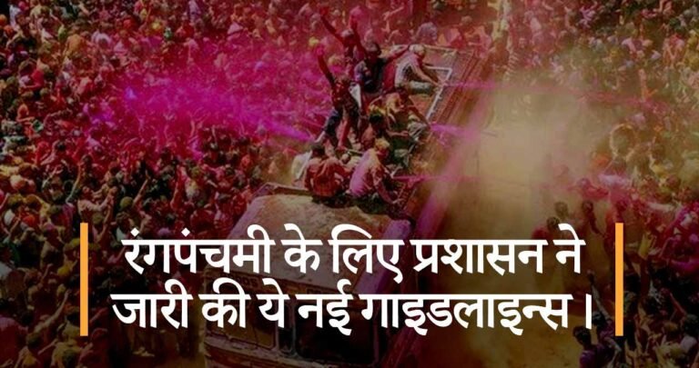 रंगपंचमी के लिए प्रशासन ने जारी की ये नई गाइडलाइन्स।