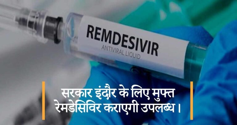 सरकार इंदौर के लिए मुफ्त रेमडेसिविर कराएगी उपलब्ध।