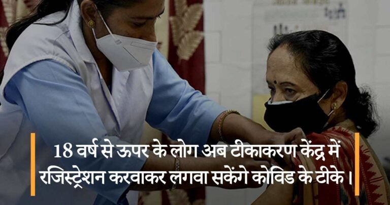 18 वर्ष से ऊपर के लोग अब टीकाकरण केंद्र में रजिस्ट्रेशन करवाकर लगवा सकेंगे कोविड के टीके।