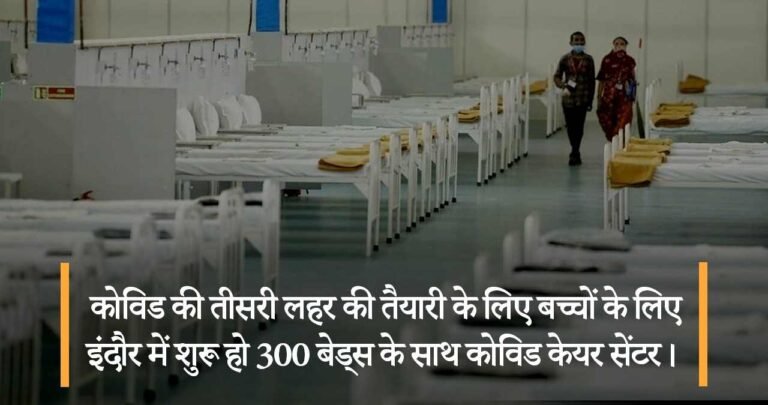 कोविड की तीसरी लहर की तैयारी के लिए बच्चों के लिए इंदौर में शुरू हो 300 बेड्स के साथ कोविड केयर सेंटर।