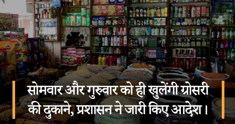 सोमवार और गुरुवार को ही खुलेंगी ग्रोसरी की दुकाने, प्रशासन ने जारी किए आदेश।