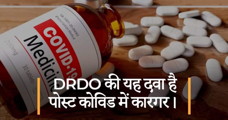 DRDO की यह दवा है पोस्ट कोविड में कारगर।