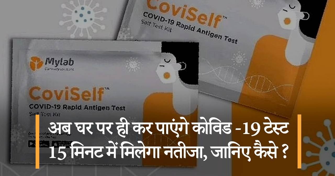 अब-घर-पर-ही-कर-पाएंगे-कोविड -19-टेस्ट-15-मिनट-में-मिलेगा-नतीजा-जानिए-कैसे-featured-image