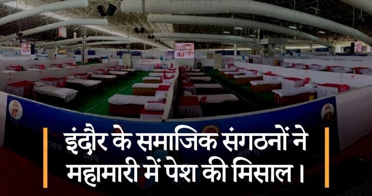 इंदौर के समाजिक संगठनों ने महामारी में पेश की मिसाल।
