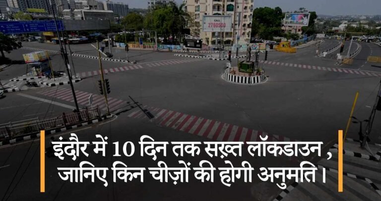 इंदौर में 10 दिन तक सख़्त लॉकडाउन ,जानिए किन चीज़ों की होगी अनुमति।