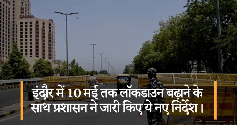 इंदौर में 10 मई तक लॉकडाउन बढ़ाने के साथ प्रशासन ने जारी किए ये नए निर्देश।