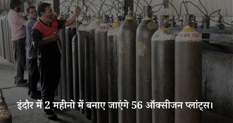 इंदौर में 2 महीनो में बनाए जाएंगे 56 ऑक्सीजन प्लांट्स।
