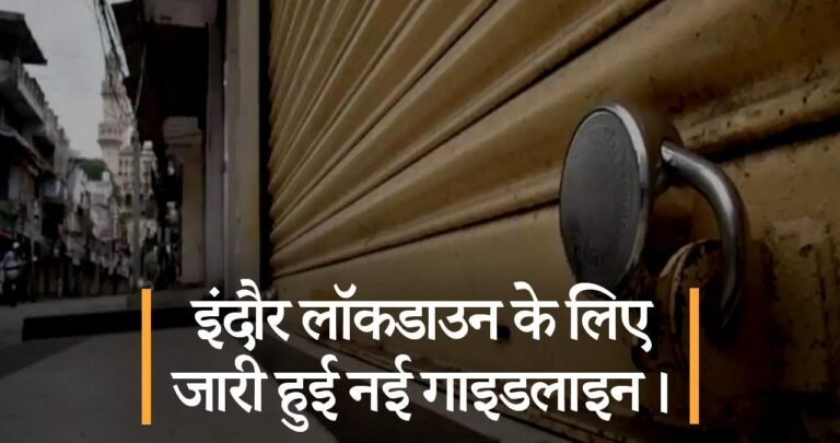 इंदौर लॉकडाउन के लिए जारी हुई नई गाइडलाइन।