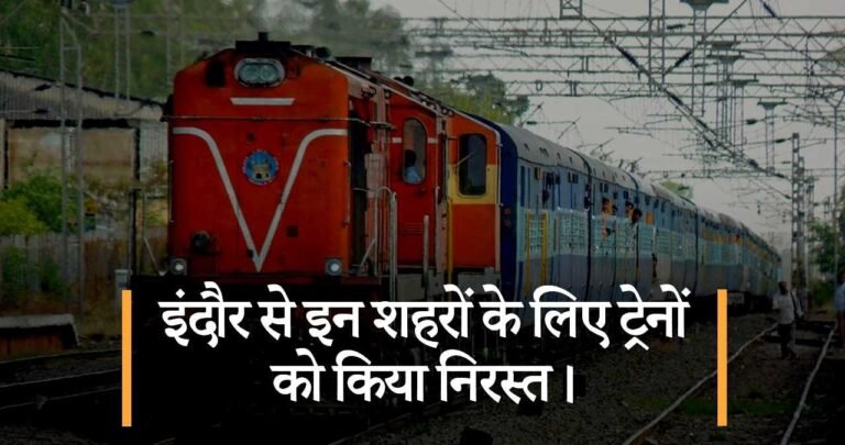 इंदौर से इन शहरों के लिए ट्रेनों को किया निरस्त।