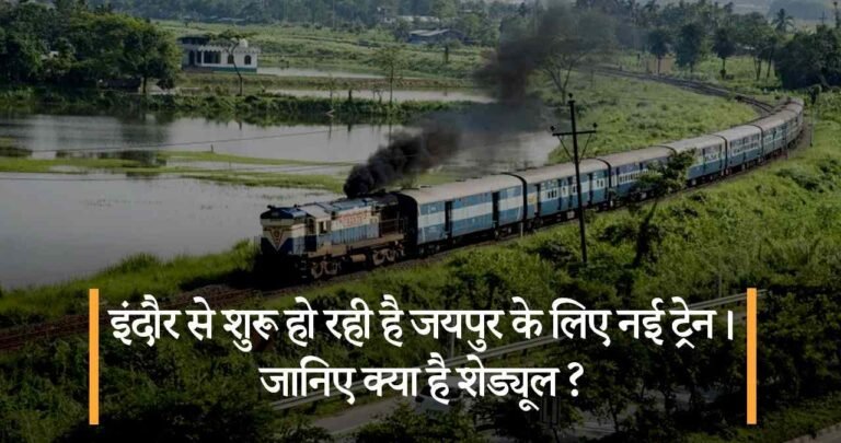 इंदौर से शुरू हो रही है जयपुर के लिए नई ट्रेन। जानिए क्या है शेड्यूल ?