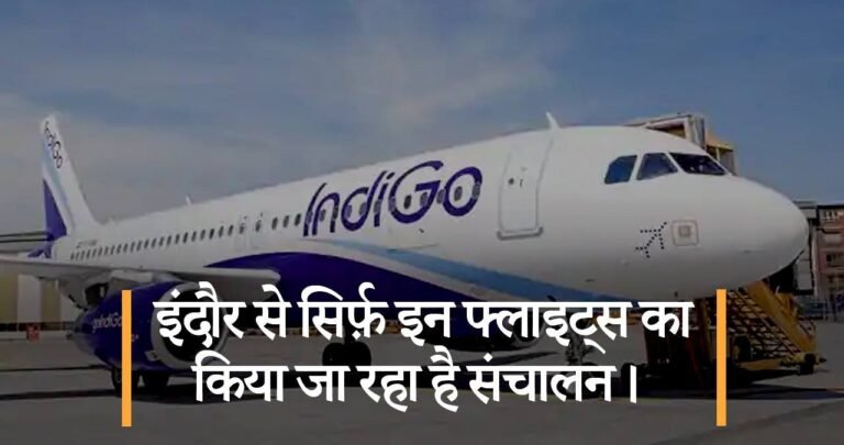 इंदौर से सिर्फ़ इन फ्लाइट्स का किया जा रहा है संचालन।