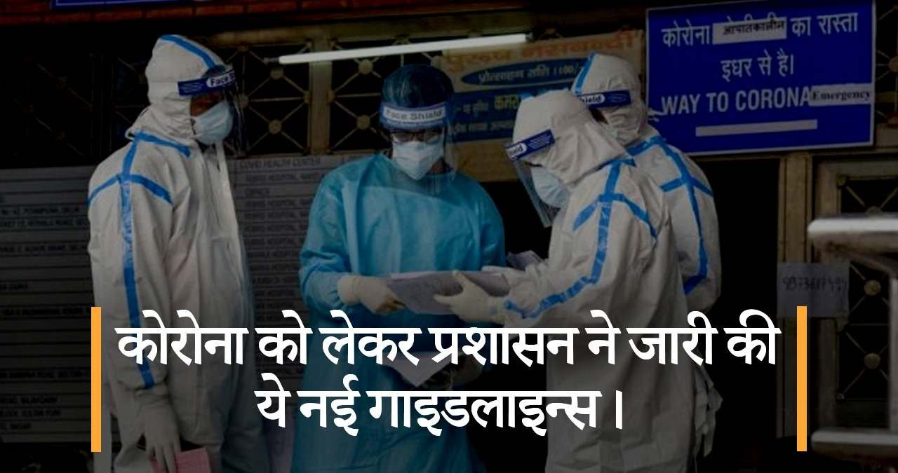 कोरोना-को-लेकर-प्रशासन-ने-जारी-की-ये-नई-गाइडलाइन्स-featured-image