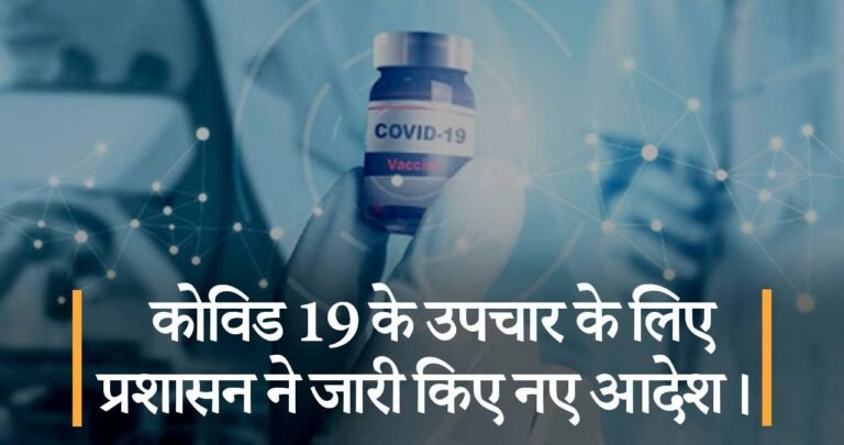 कोविड 19 के उपचार के लिए प्रशासन ने जारी किए नए आदेश।