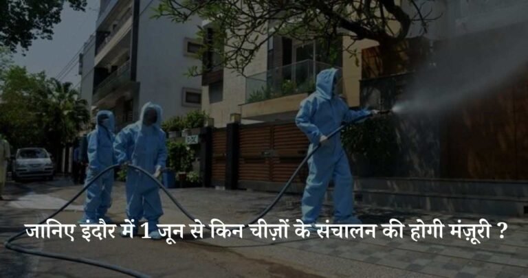 जानिए इंदौर में 1 जून से किन चीज़ों के संचालन की होगी मंज़ूरी ?