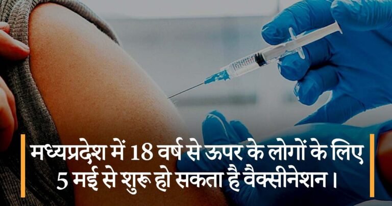 मध्यप्रदेश में 18 वर्ष से ऊपर के लोगों के लिए 5 मई से शुरू हो सकता है वैक्सीनेशन।